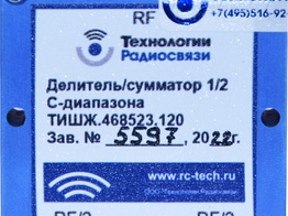 НОВОЕ ОБОРУДОВАНИЕ. Делитель/сумматор 1/2 С-диапазона ТИШЖ.468523.120